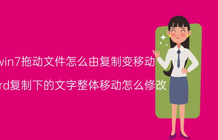 win7拖动文件怎么由复制变移动 word复制下的文字整体移动怎么修改？